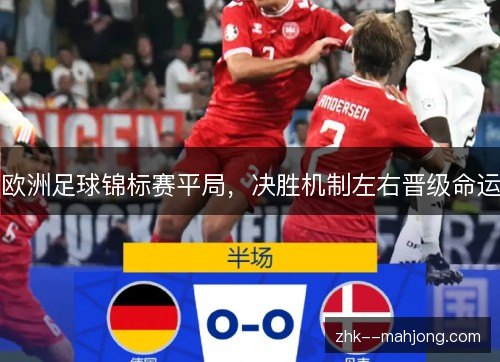 欧洲足球锦标赛平局，决胜机制左右晋级命运