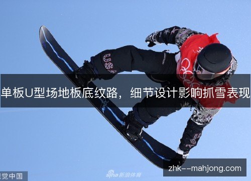 单板U型场地板底纹路，细节设计影响抓雪表现