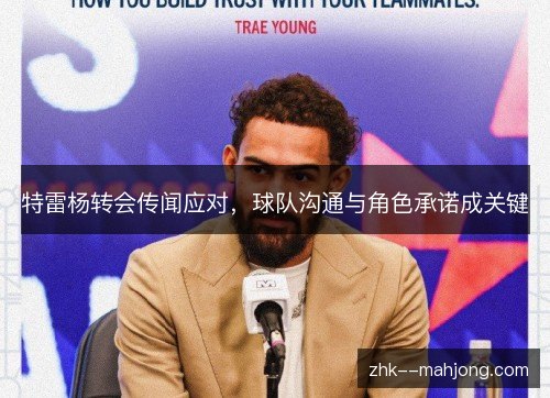 特雷杨转会传闻应对，球队沟通与角色承诺成关键